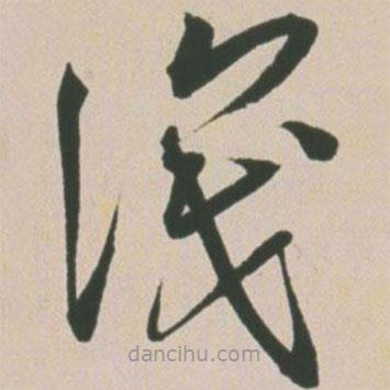 王寵寫的草書識(shí)