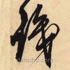 鮮于樞寫的草書識(shí)