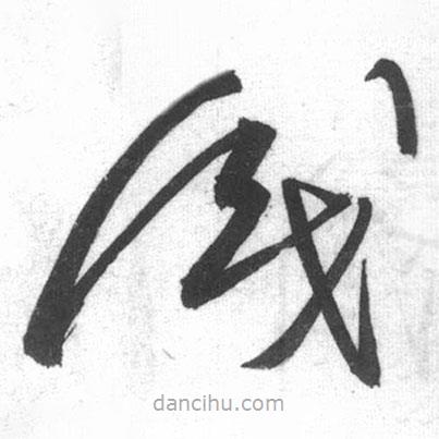 启功写的草书识