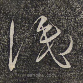 繆文貞寫的草書識