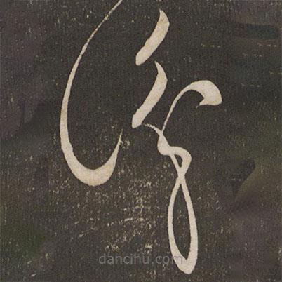 王献之写的草书识