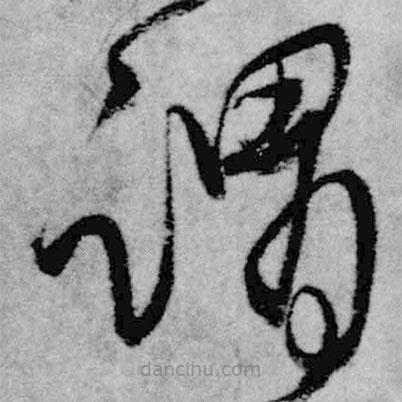 王鐸寫的草書謂