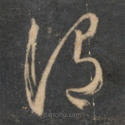 懷素寫的草書謂