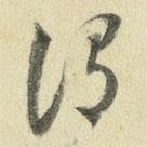 王澍写的草书谓