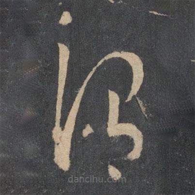 孫過庭寫的草書謂