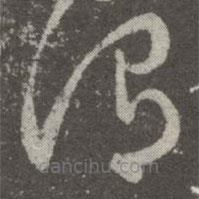 王羲之寫的草書謂