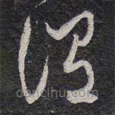 紫竹山房法帖写的草书谓