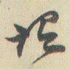 趙之謙寫的草書謂