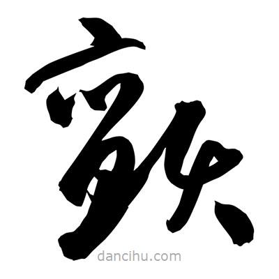 孫萬民寫的草書顫