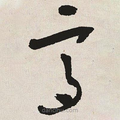 于右任寫的草書高