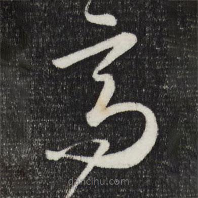 懷素寫(xiě)的草書(shū)高