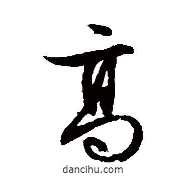 文征明寫的草書高