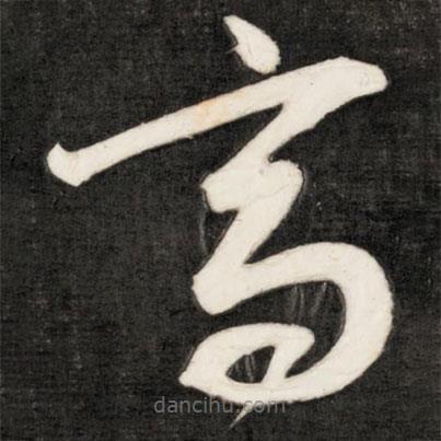 成親王寫的草書高