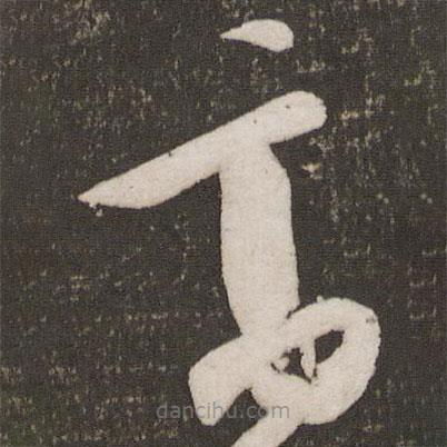 秦觀寫(xiě)的草書(shū)高