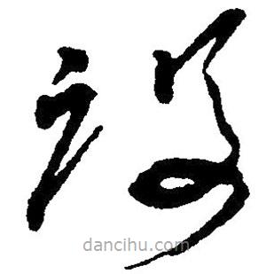 毛澤東寫的草書設(shè)