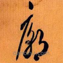 草書廟