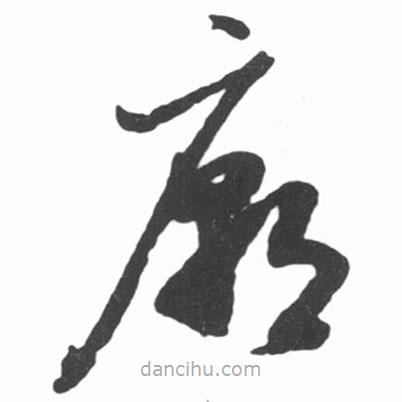 啟功寫的草書廟