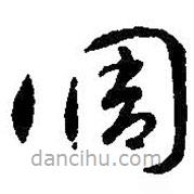 智永寫的草書調(diào)