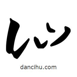 王羲之寫的草書訕