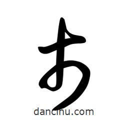 日本寫的草書市