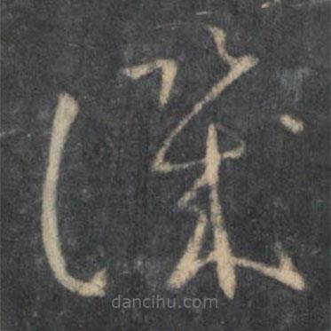 懷素寫的草書譏