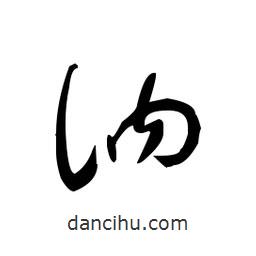 佚名寫的草書訥