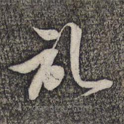 蔡世松寫的草書記