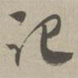 草書法華經(jīng)寫的草書記