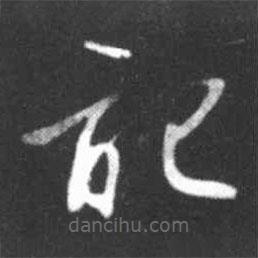 啟功寫的草書記