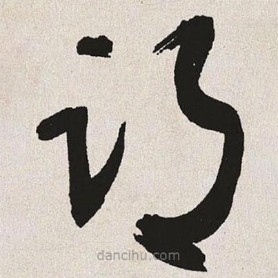于右任寫的草書邙