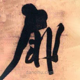 王铎写的草书扉