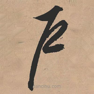 文征明寫的草書戶