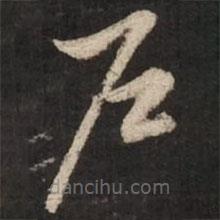 赵孟頫写的草书户