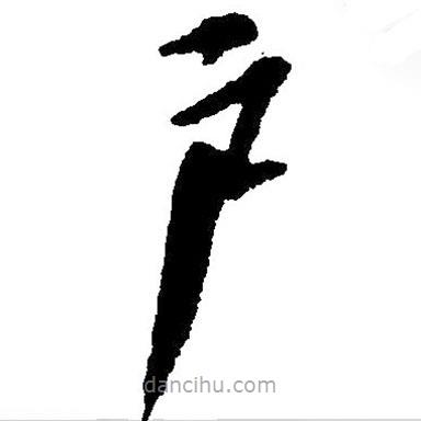 毛澤東寫的草書戶