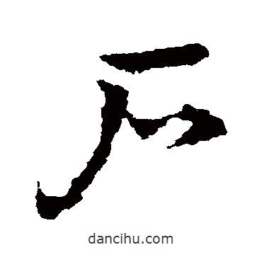 皇象写的草书户