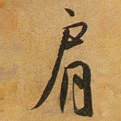 王寵寫的草書肩