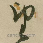 张弼写的草书望