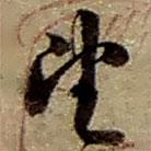 趙之謙寫的草書望