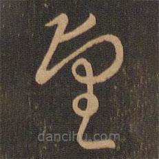 唐朝人写的草书望