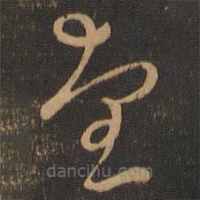 唐朝人写的草书望