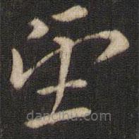 索靖寫的草書望