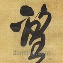 王鐸寫的草書望