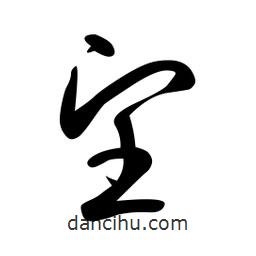 日本寫的草書望