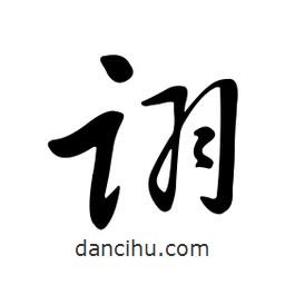 黃彰任寫的草書詡