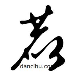文征明寫的草書鹿