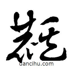 章草寫的草書麒