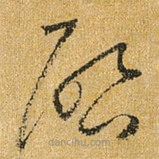 怀素写的草书启