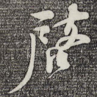 林希寫的草書啟