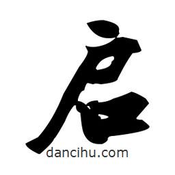 張瑞圖寫的草書啟