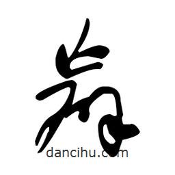 于右任寫的草書贏